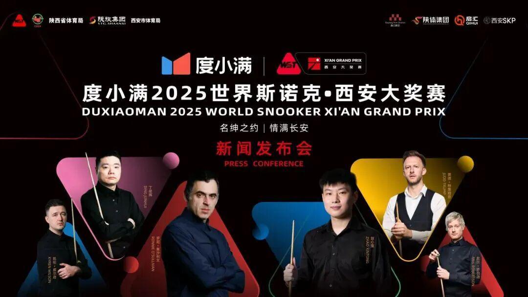 户外直播-冠军级阵容！度小满连续两年冠名西安斯诺克大奖赛，激活文旅潮惠